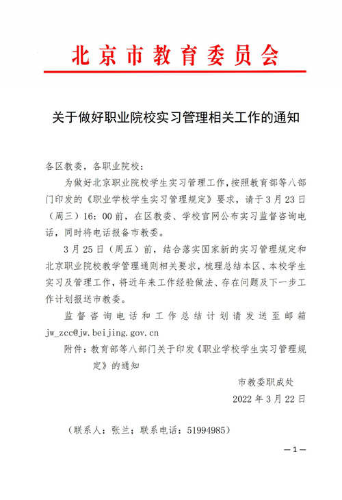 1648185571532006.jpg 关于做好职业院校实习管理相关工作的通知(1)_01_副本.jpg